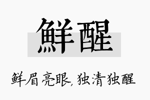 鲜醒名字的寓意及含义