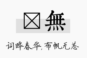 晔无名字的寓意及含义