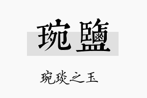 琬盐名字的寓意及含义