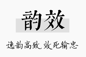 韵效名字的寓意及含义