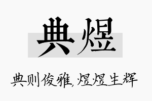 典煜名字的寓意及含义