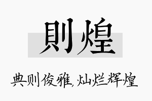 则煌名字的寓意及含义