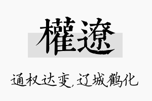 权辽名字的寓意及含义