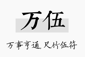 万伍名字的寓意及含义