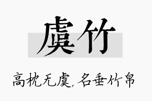 虞竹名字的寓意及含义