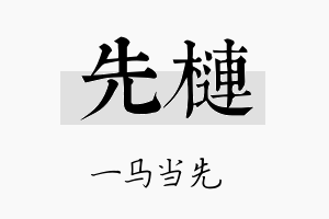 先梿名字的寓意及含义