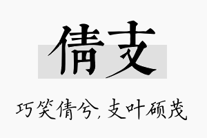 倩支名字的寓意及含义