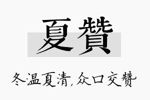 夏赞名字的寓意及含义