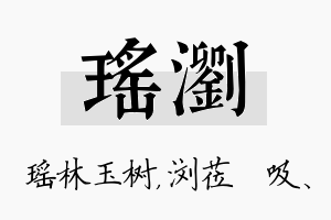 瑶浏名字的寓意及含义