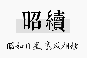 昭续名字的寓意及含义