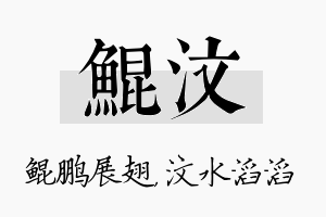 鲲汶名字的寓意及含义