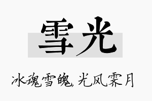 雪光名字的寓意及含义