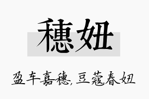 穗妞名字的寓意及含义