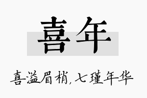 喜年名字的寓意及含义