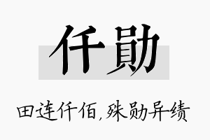 仟勋名字的寓意及含义