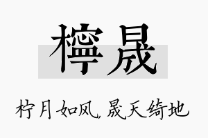 柠晟名字的寓意及含义