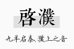 启濮名字的寓意及含义