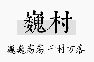 巍村名字的寓意及含义