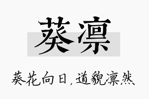 葵凛名字的寓意及含义