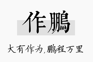 作鹏名字的寓意及含义