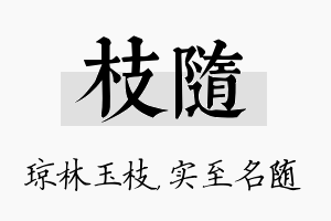 枝随名字的寓意及含义