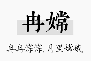 冉嫦名字的寓意及含义