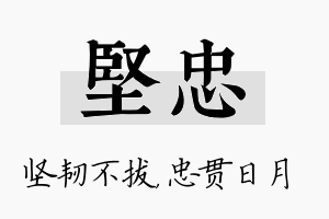 坚忠名字的寓意及含义