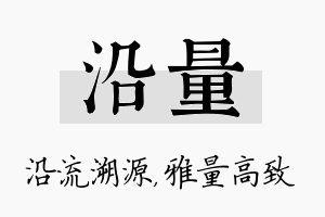 沿量名字的寓意及含义