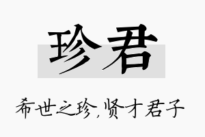 珍君名字的寓意及含义