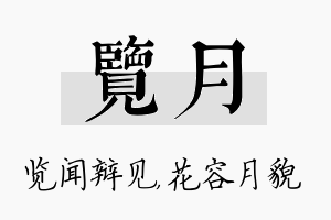 览月名字的寓意及含义