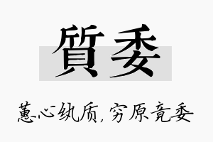 质委名字的寓意及含义