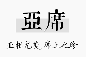 亚席名字的寓意及含义