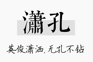 潇孔名字的寓意及含义