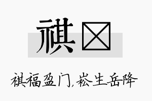 祺崧名字的寓意及含义