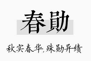 春勋名字的寓意及含义