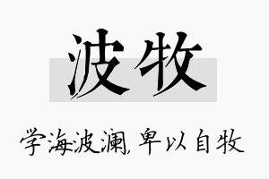 波牧名字的寓意及含义