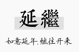 延继名字的寓意及含义