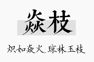 焱枝名字的寓意及含义