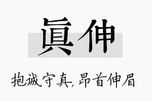 真伸名字的寓意及含义