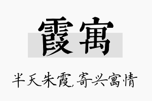 霞寓名字的寓意及含义