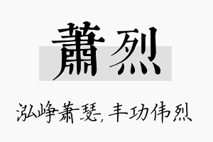 萧烈名字的寓意及含义