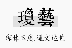 琼艺名字的寓意及含义