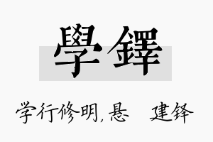 学铎名字的寓意及含义