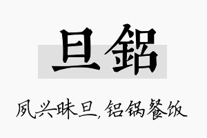 旦铝名字的寓意及含义