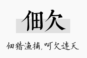 佃欠名字的寓意及含义