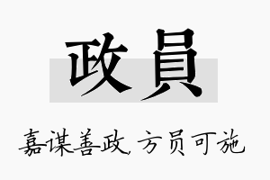 政员名字的寓意及含义