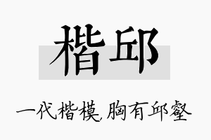 楷邱名字的寓意及含义