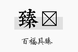 臻翯名字的寓意及含义