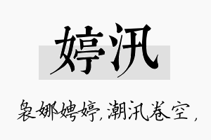 婷汛名字的寓意及含义