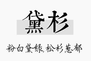 黛杉名字的寓意及含义